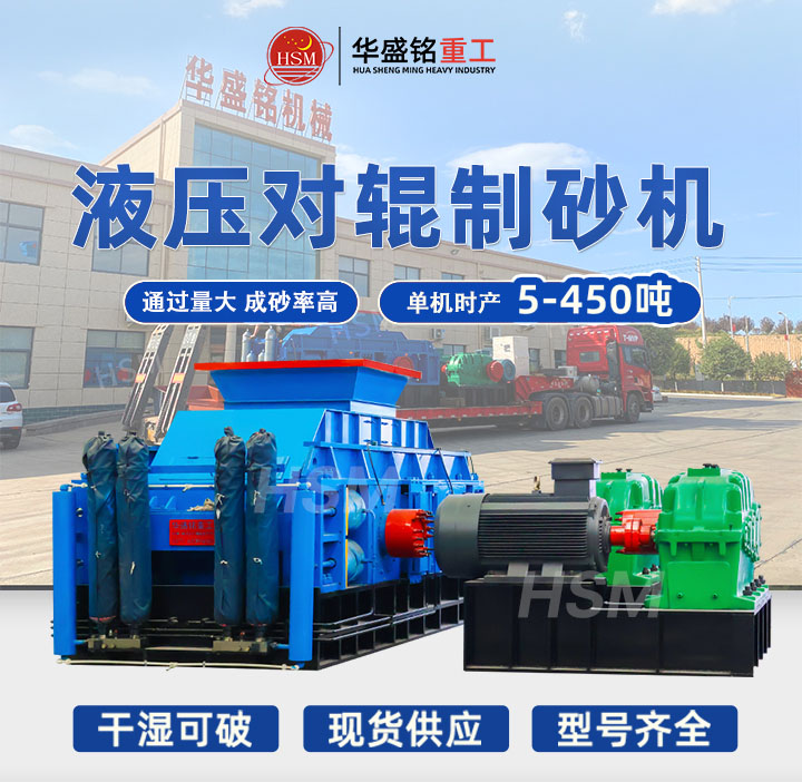 華盛銘液壓對(duì)輥制砂機(jī) 華盛銘液壓對(duì)輥制砂機(jī)