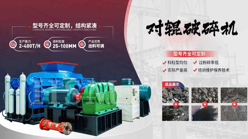 對輥破碎機(jī) 對輥破碎機(jī)