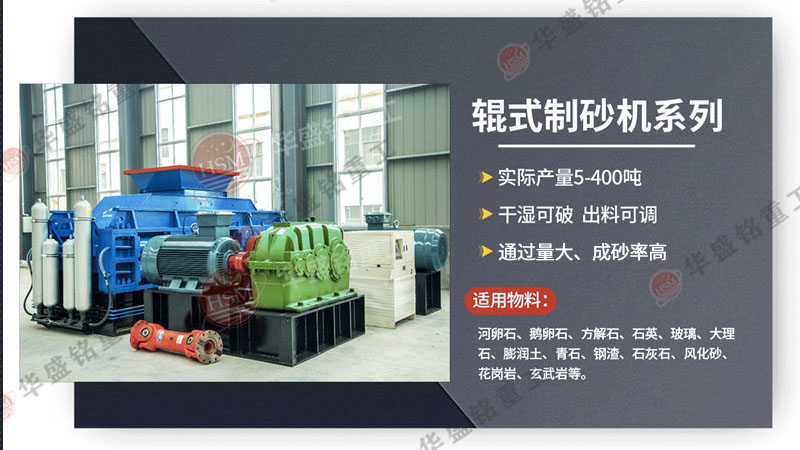 廣州砂石生產線選用華盛銘對輥制砂機，帶來哪些優勢？