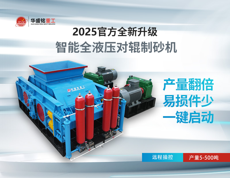 米石、豆石制砂？對輥制砂機出料粒度可調，滿足多種規格需求