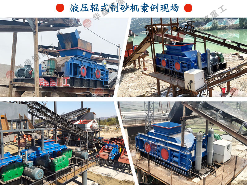 液壓對(duì)輥制砂機(jī)發(fā)貨現(xiàn)場(chǎng) 318