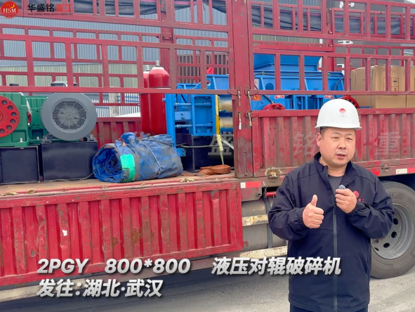 2PGY800×800液壓對輥破碎機(jī)發(fā)往湖北武漢 