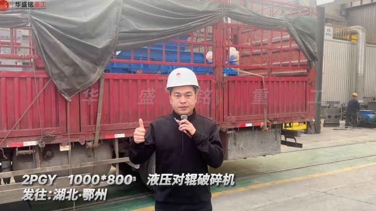 2PGY1000×800液壓對輥破碎機發往湖北鄂州 