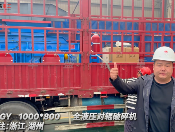 2PGY1000×800全液壓對(duì)輥破碎機(jī)啟程·浙江湖州 