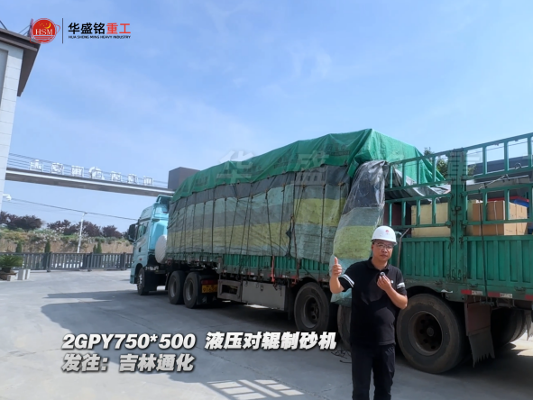 2GPY750×500液壓對輥制砂機發往吉林通化 