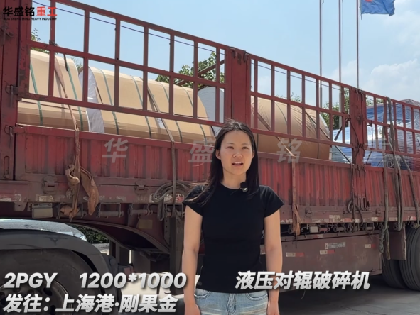 2PGY1200*1000液壓對(duì)輥破碎機(jī)發(fā)往:上海港·剛果金 
