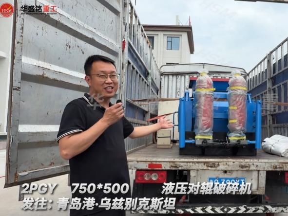 2PGY750×500液壓對(duì)輥破碎機(jī)發(fā)往:青島港·烏茲別克斯坦 