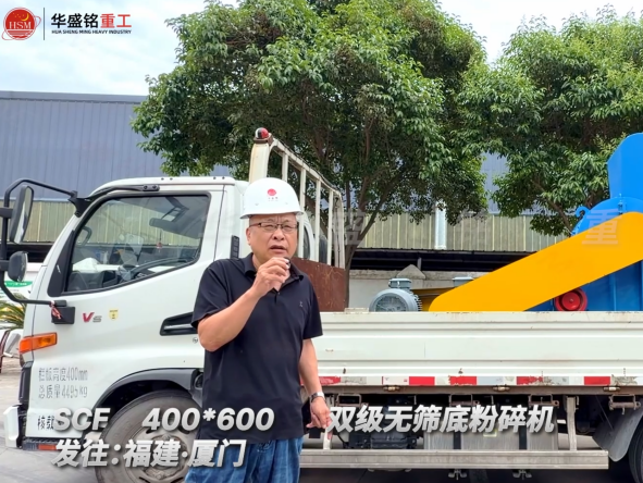 SCF400*600雙級(jí)無(wú)篩底粉碎機(jī)發(fā)往福建廈門 